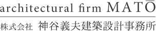 株式会社神谷義夫建築設計事務所