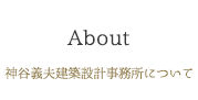 神谷義夫建築設計事務所について