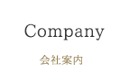 会社案内