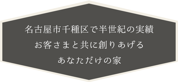 名古屋市千種区で半世紀の実績お客さまと共に創りあげるあなただけの家