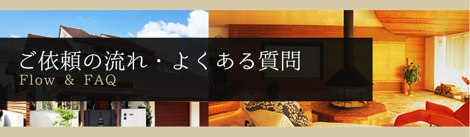 ご依頼の流れ・よくある質問