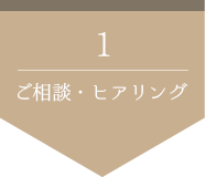 ご相談・ヒアリング