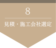 見積・施工会社選定 