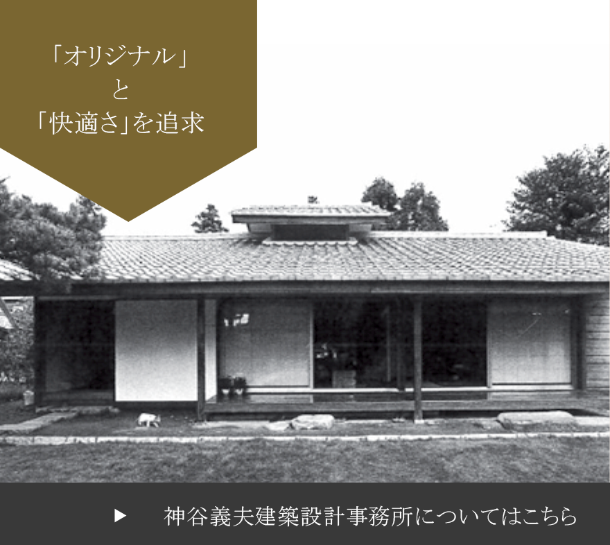 「オリジナル」 と 「快適さ」を追求