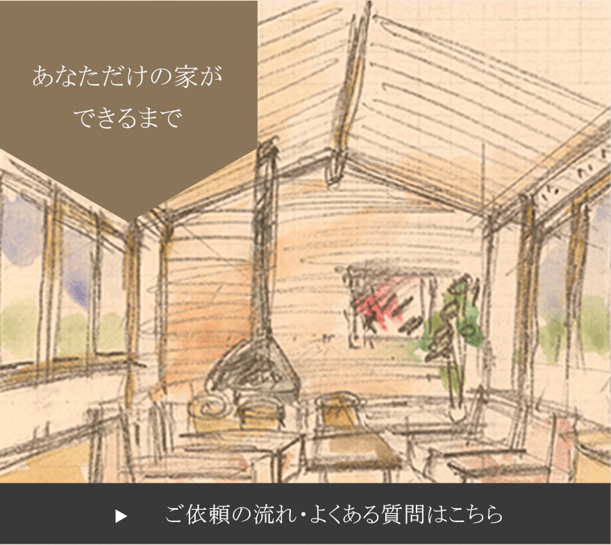 あなただけの家が できるまで