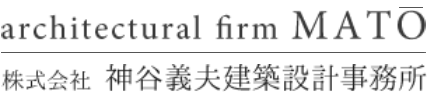 株式会社神谷義夫建築設計事務所